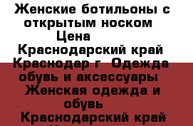 Женские ботильоны с открытым носком › Цена ­ 700 - Краснодарский край, Краснодар г. Одежда, обувь и аксессуары » Женская одежда и обувь   . Краснодарский край,Краснодар г.